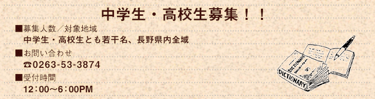 高校生中学生募集